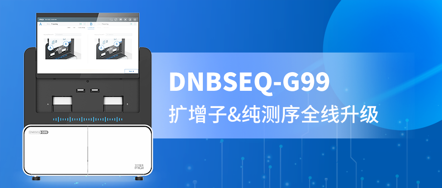 DNBSEQ-G99 PE300精准赋能，扩增子与纯测序的全新选择！
